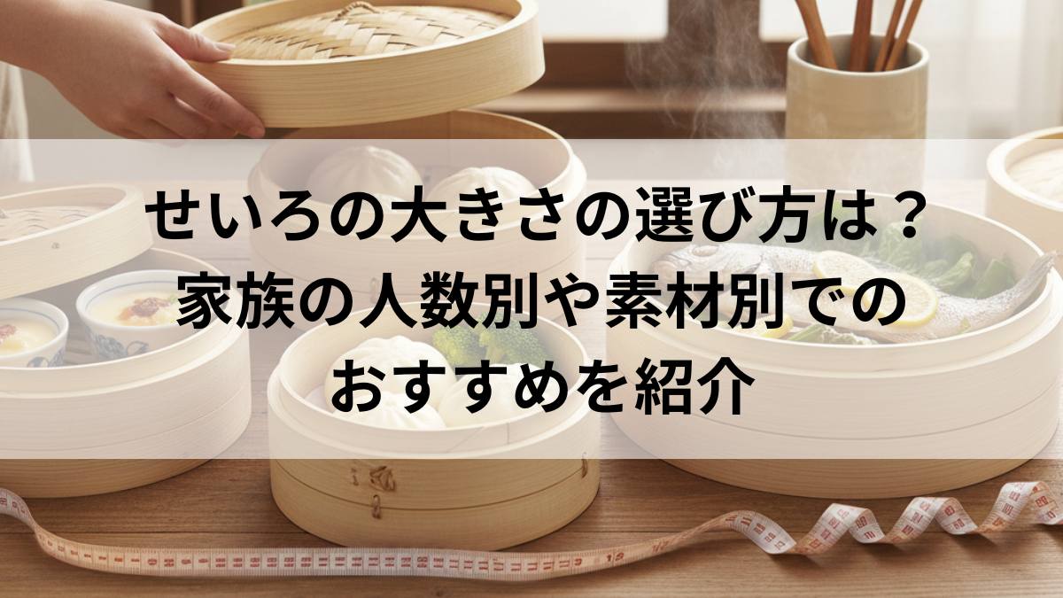 せいろの大きさの選び方は？