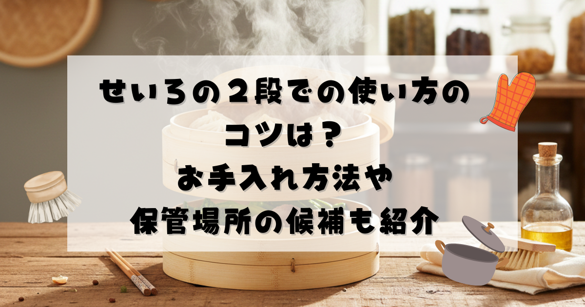 せいろの２段での使い方のコツは？