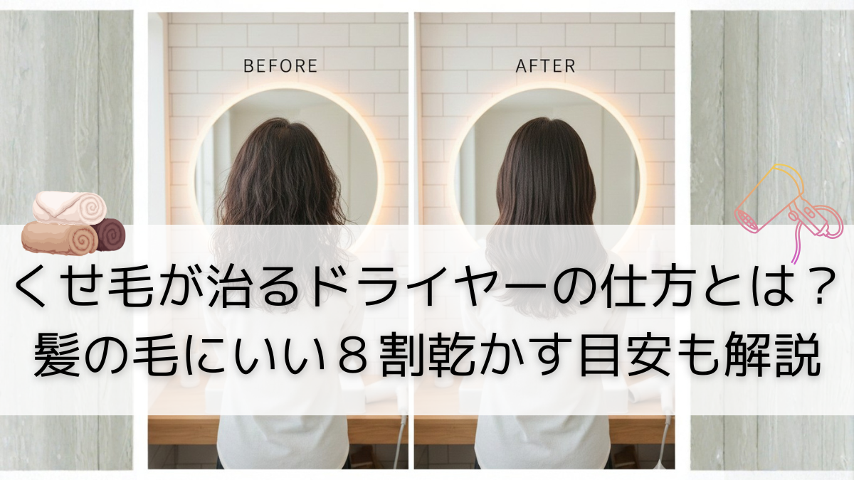 くせ毛が治るドライヤーの仕方とは？髪の毛にいい８割乾かす目安も解説