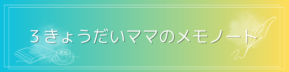 3きょうだいママのメモノート