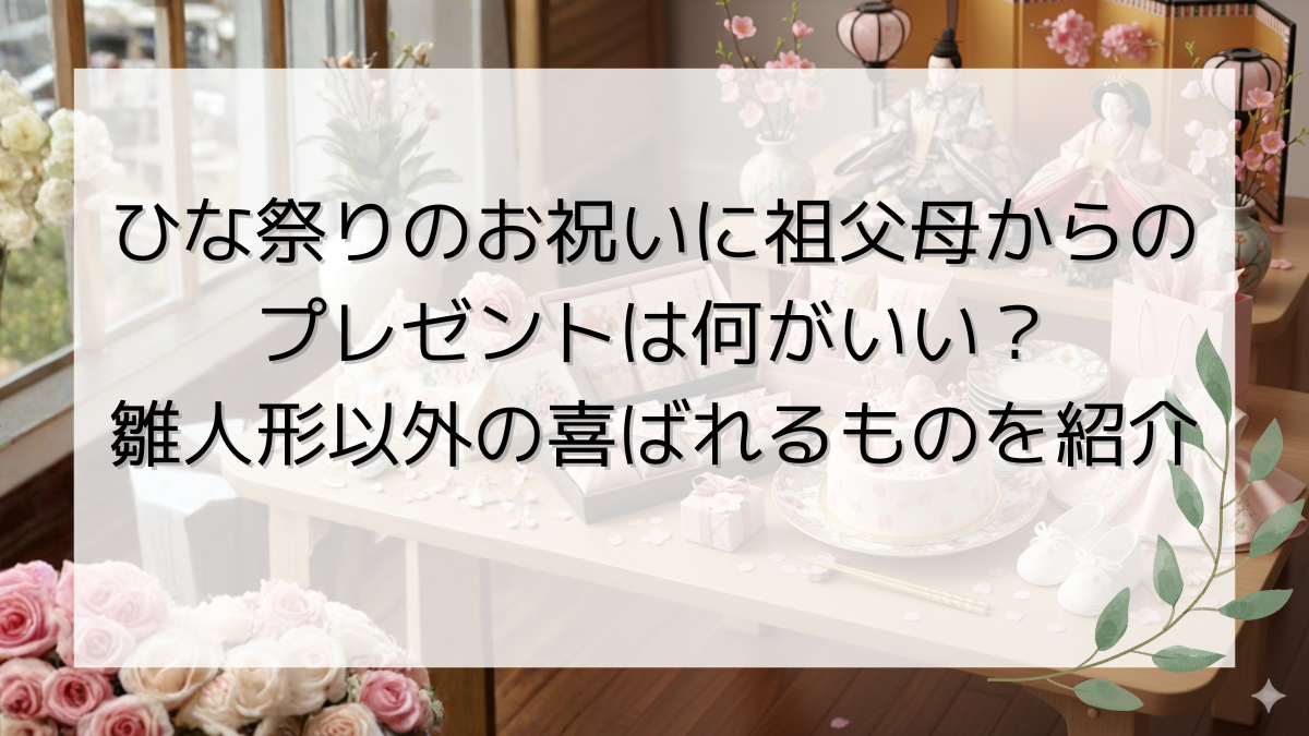 ひな祭りのお祝いに祖父母からのプレゼントは何がいい？雛人形以外の喜ばれるものを紹介