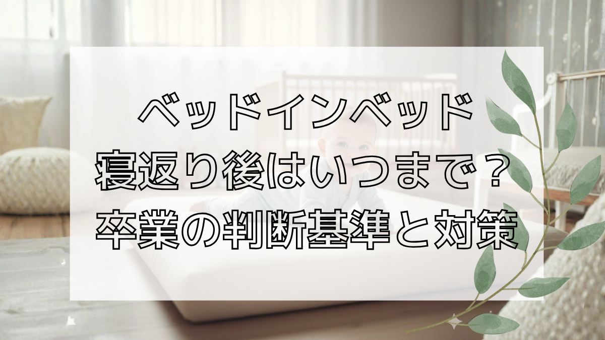 ベッドインベッド寝返り後はいつまで？卒業の判断基準と対策