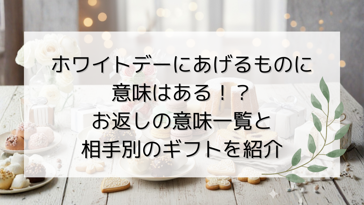 ホワイトデーにあげるものに意味はある！？お返しの意味一覧と相手別のギフトを紹介
