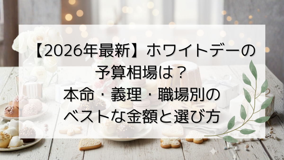 【2026年最新】ホワイトデーの予算相場は？本命・義理・職場別のベストな金額と選び方