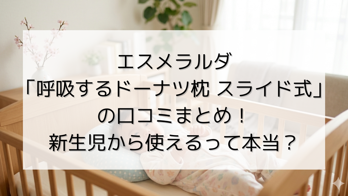 エスメラルダ「呼吸するドーナツ枕 スライド式」の口コミまとめ！新生児から使えるって本当？
