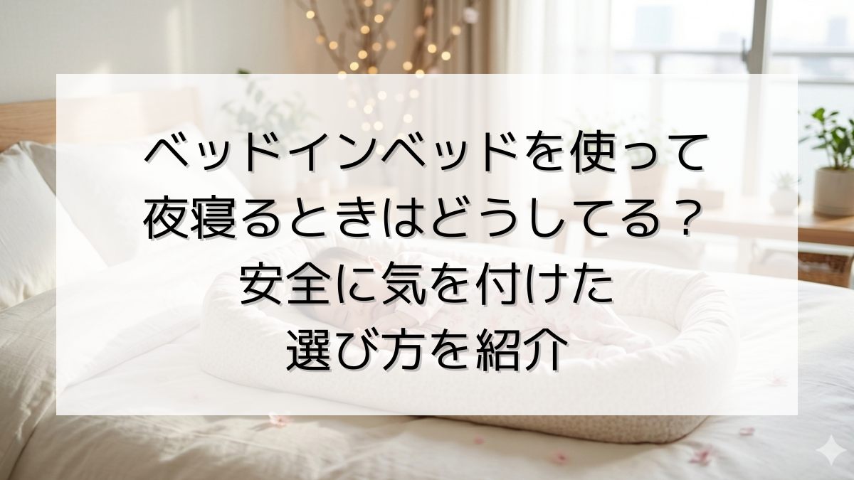 ベッドインベッドを使って夜寝るときはどうしてる？安全に気を付けた選び方を紹介