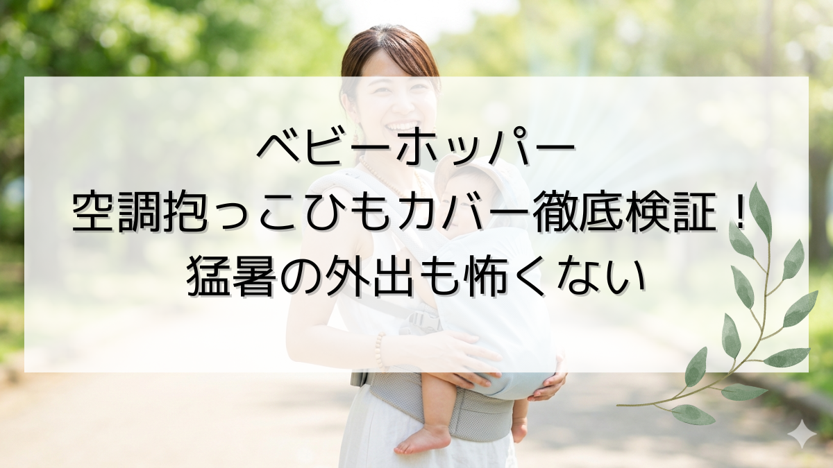 ベビーホッパー空調抱っこひもカバー徹底検証！猛暑の外出も怖くない