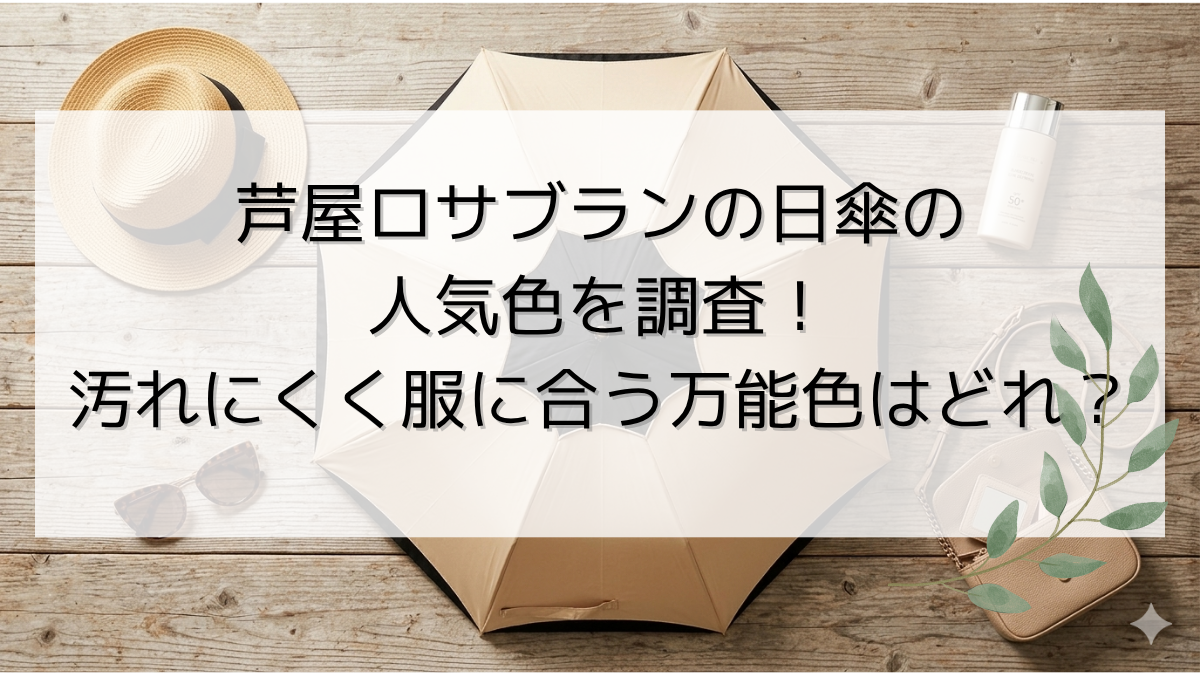 芦屋ロサブランの日傘の人気色を調査！汚れにくく服に合う万能色はどれ？