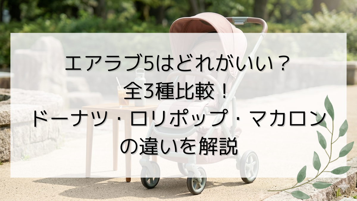 エアラブ5はどれがいい？全3種比較！ドーナツ・ロリポップ・マカロンの違いを解説