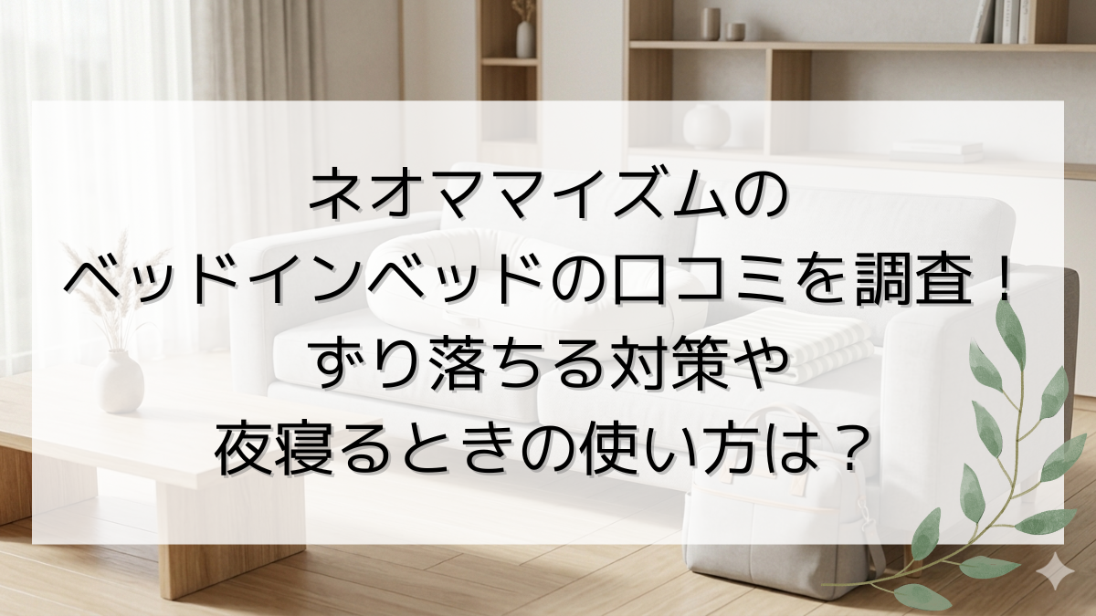 ネオママイズムのベッドインベッドの口コミを調査！ずり落ちる対策や夜寝るときの使い方は？