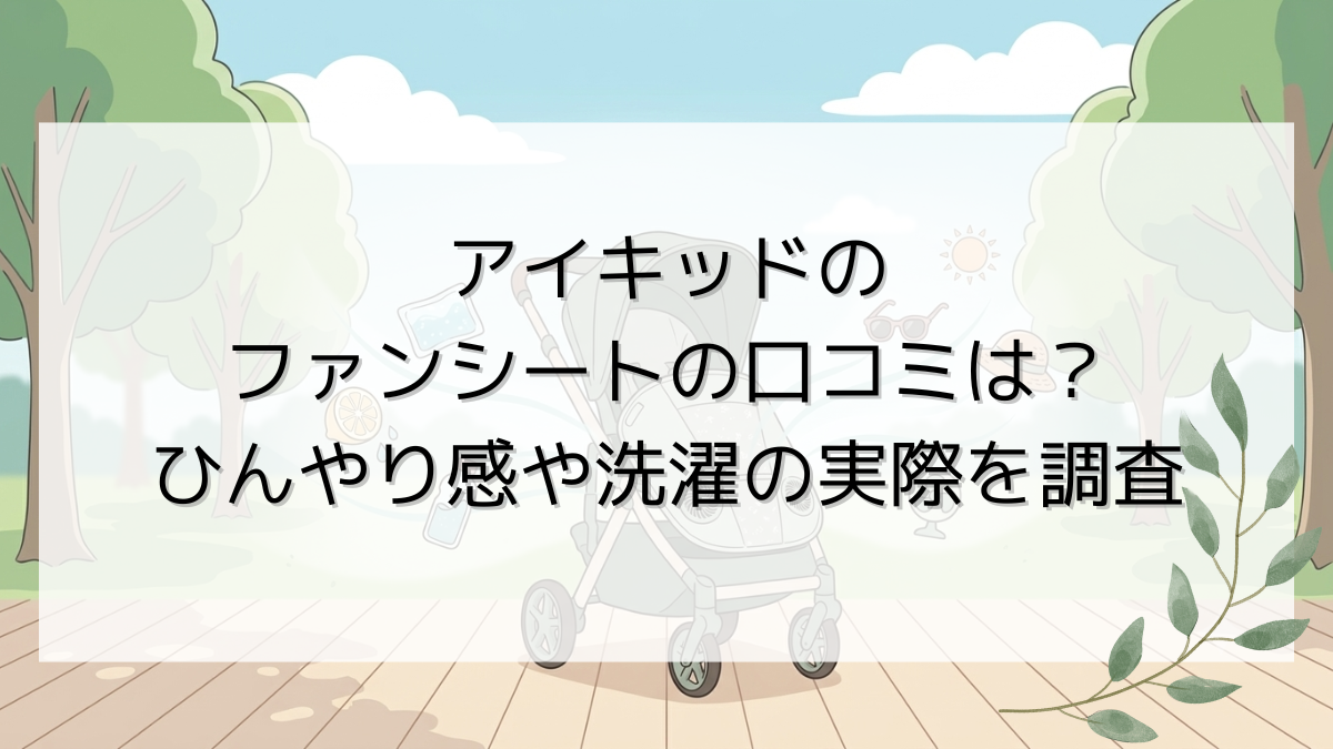アイキッドのファンシートの口コミは？ひんやり感や洗濯の実際を調査